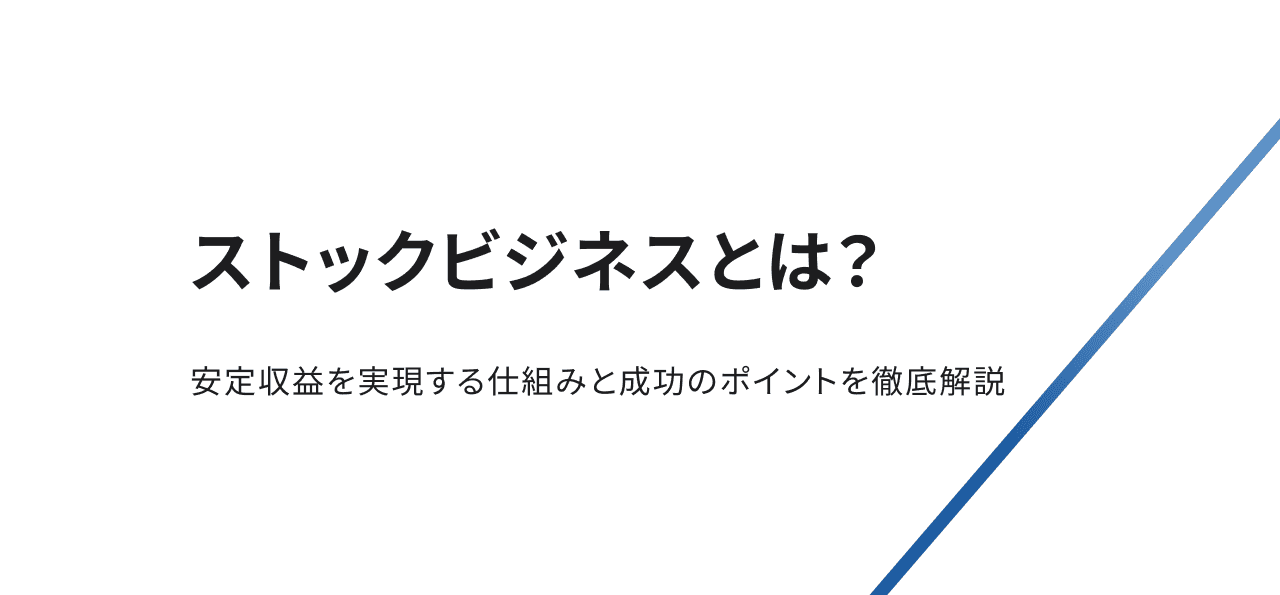 ストックビジネスとは？安定収益を実現する仕組みと成功のポイントを
